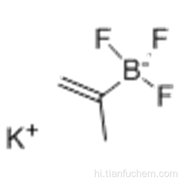 पोटेशियम isopropenyltrifluoroborate CAS 395083-14-4